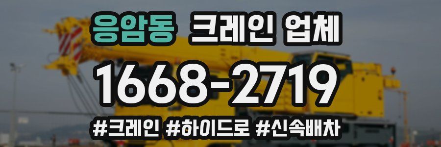 응암동 크레인 업체