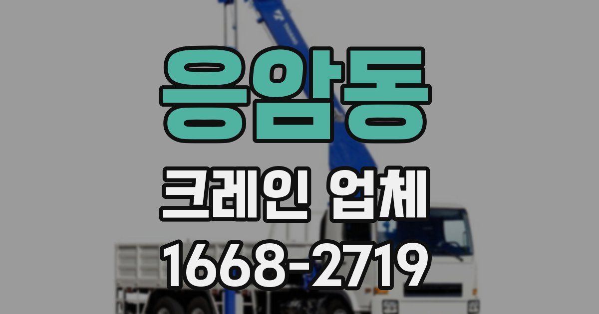 응암동 크레인 업체