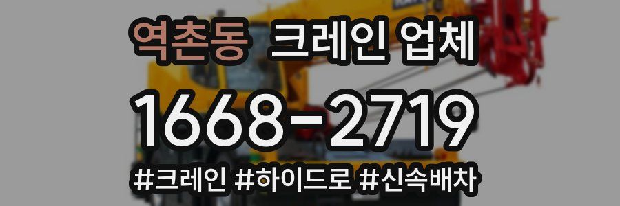 역촌동 크레인 업체