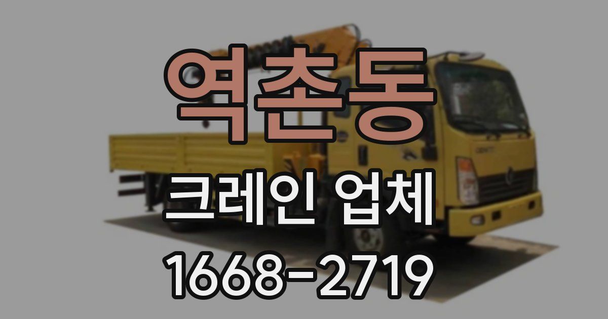 역촌동 크레인 업체
