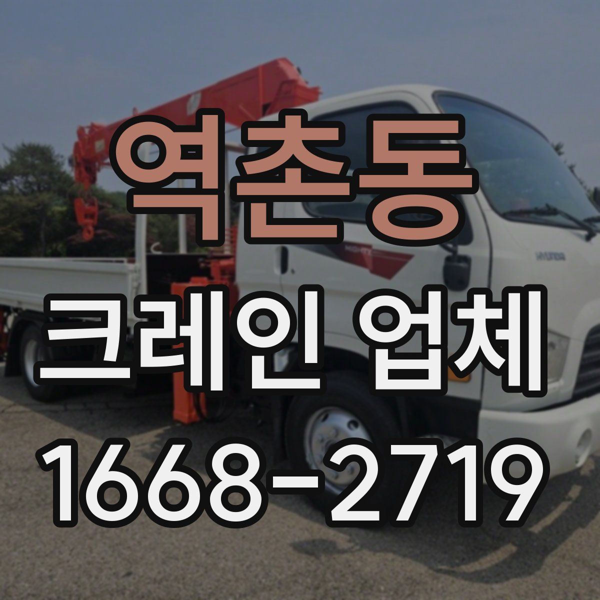 역촌동 크레인 업체