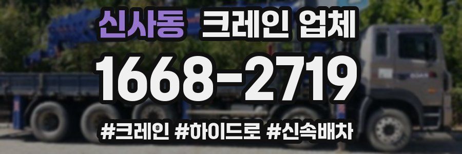 신사동 크레인 업체