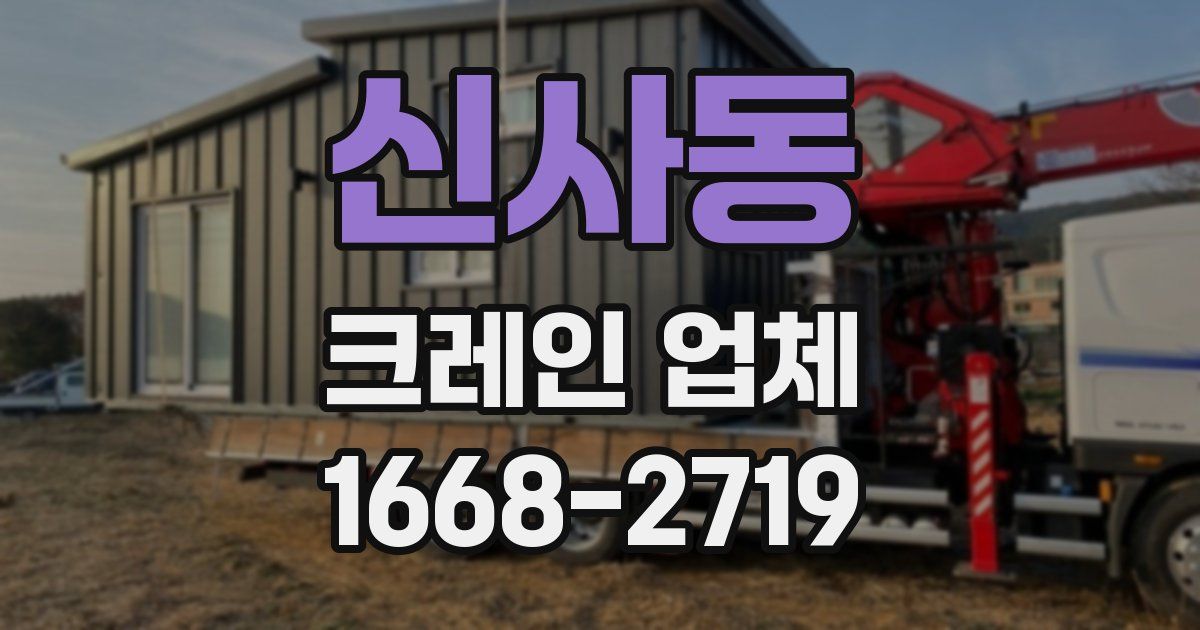 신사동 크레인 업체