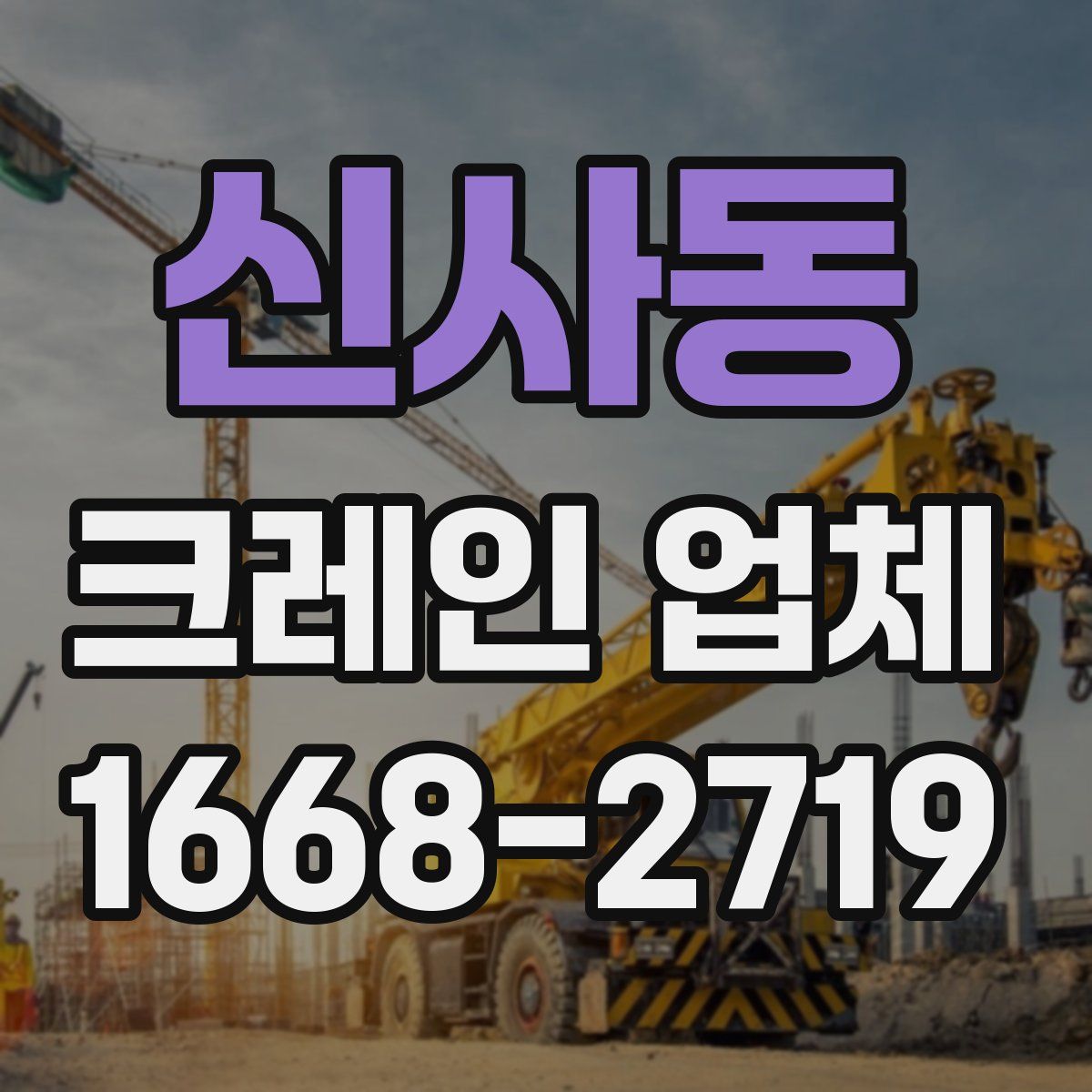 신사동 크레인 업체