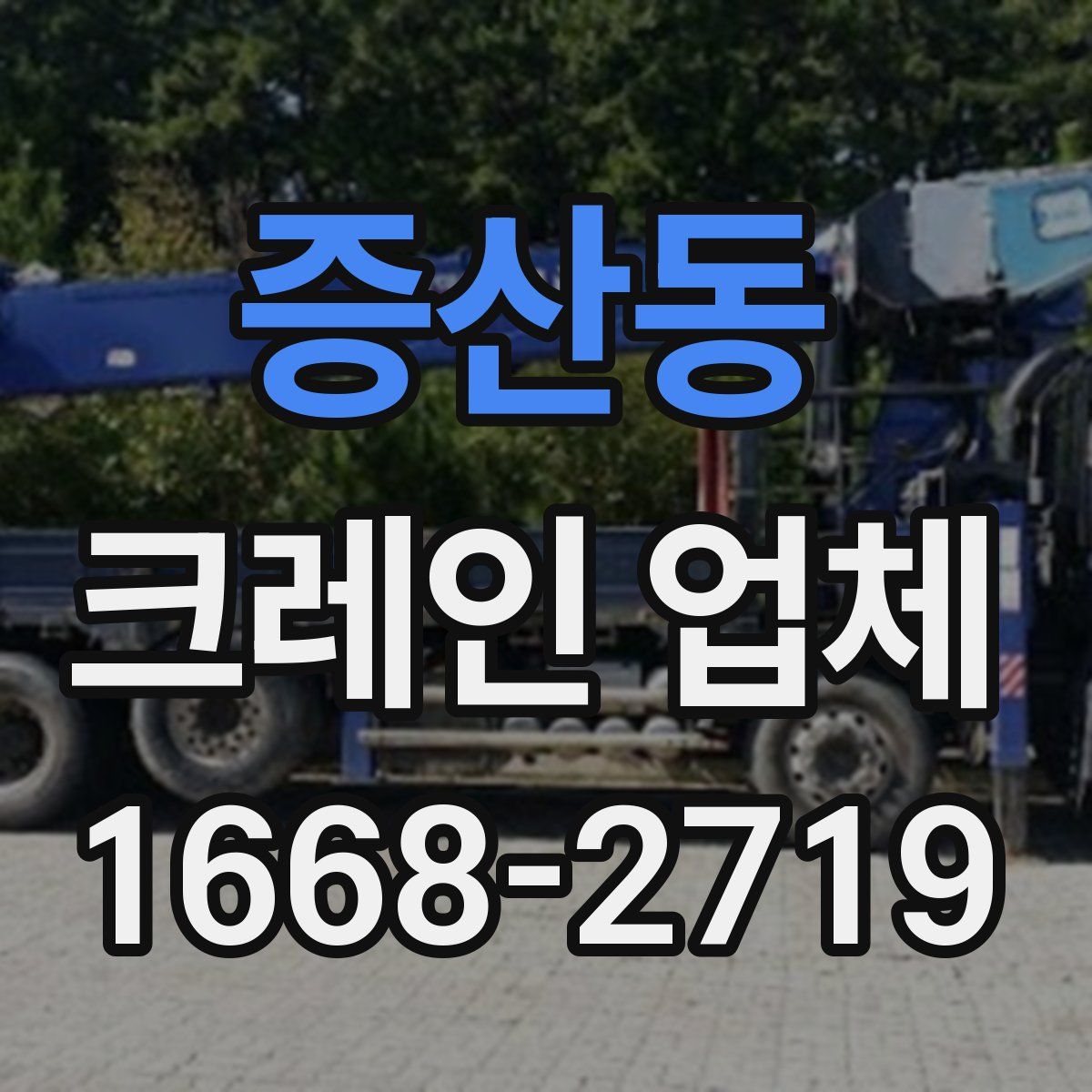 증산동 크레인 업체