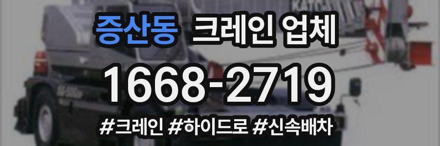 증산동 크레인 업체