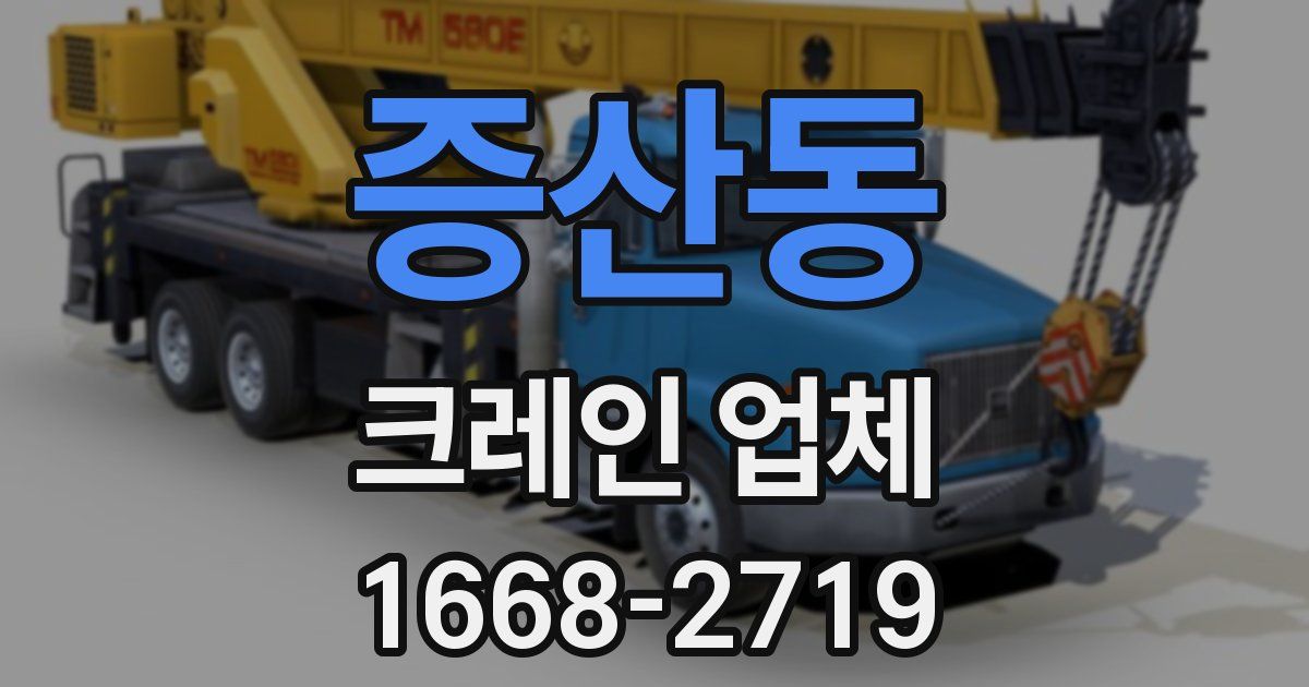 증산동 크레인 업체