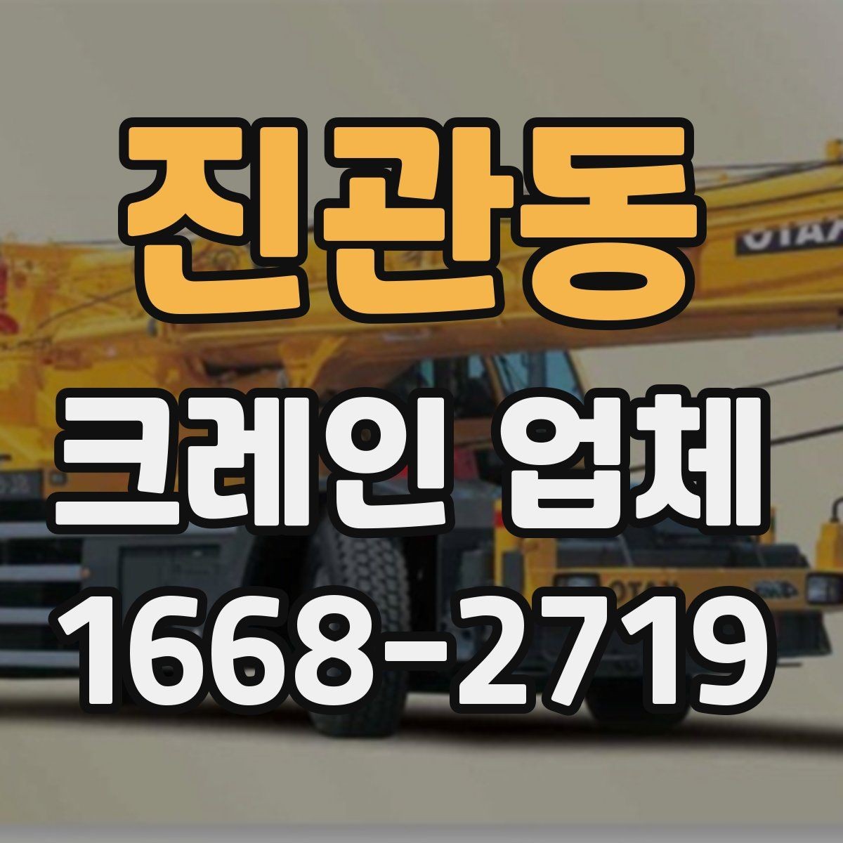 진관동 크레인 업체 이용 전 장비 적정성 판단하는 법