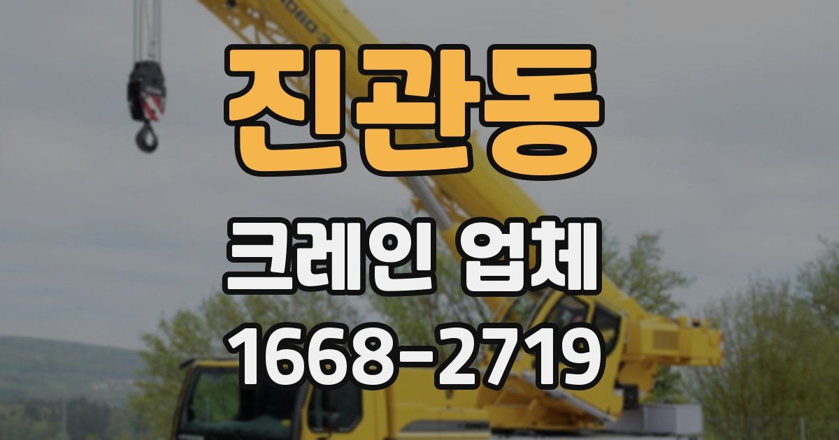 진관동 크레인 업체