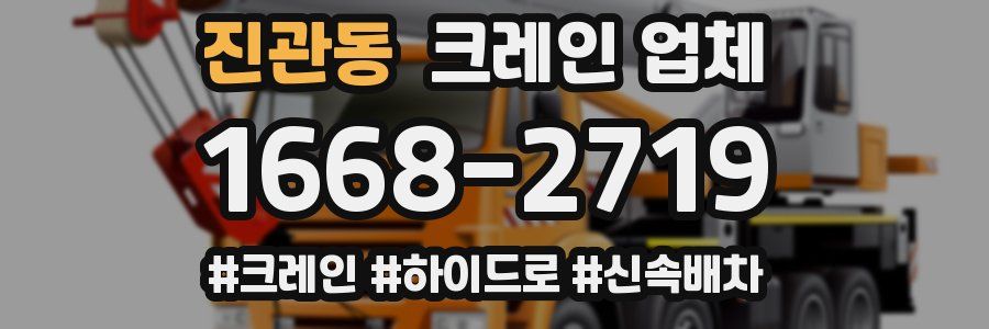 진관동 크레인 업체