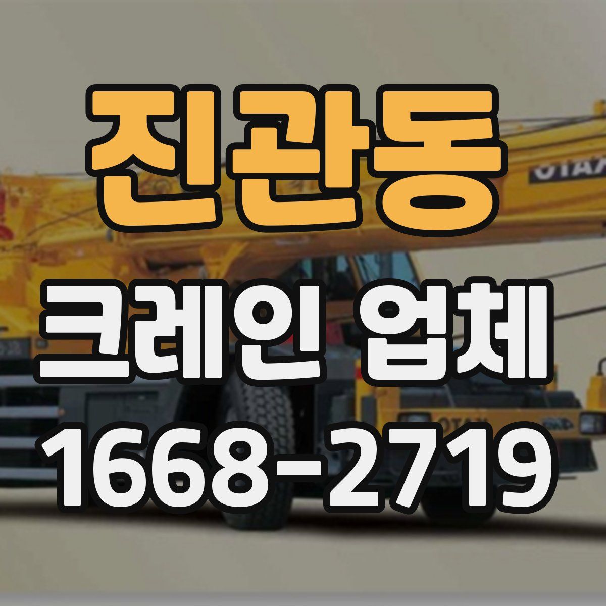 진관동 크레인 업체
