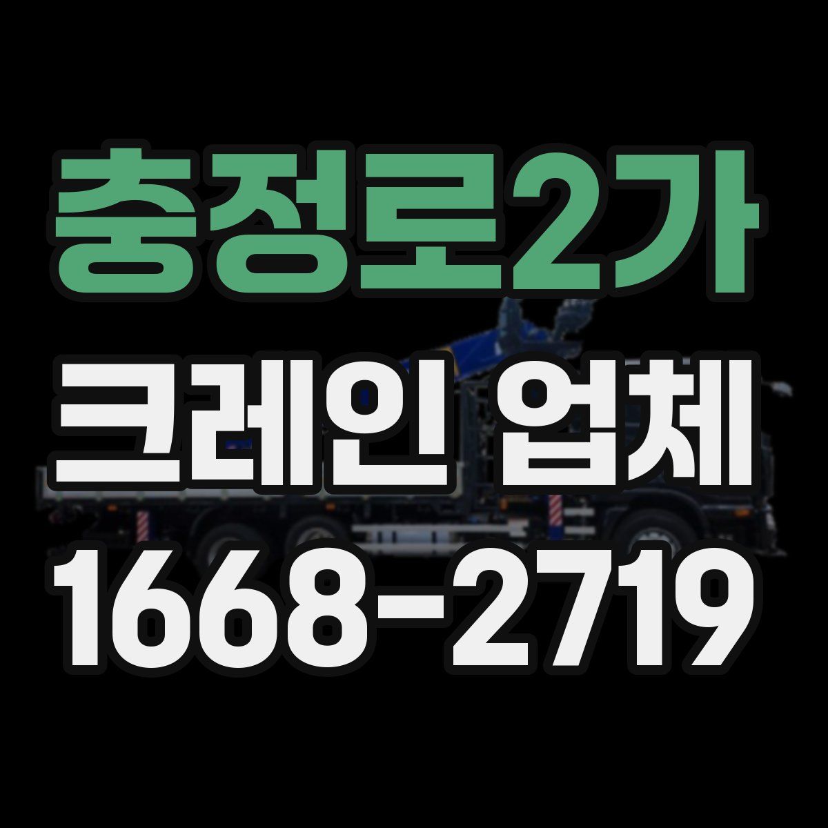 충정로2가 크레인 업체