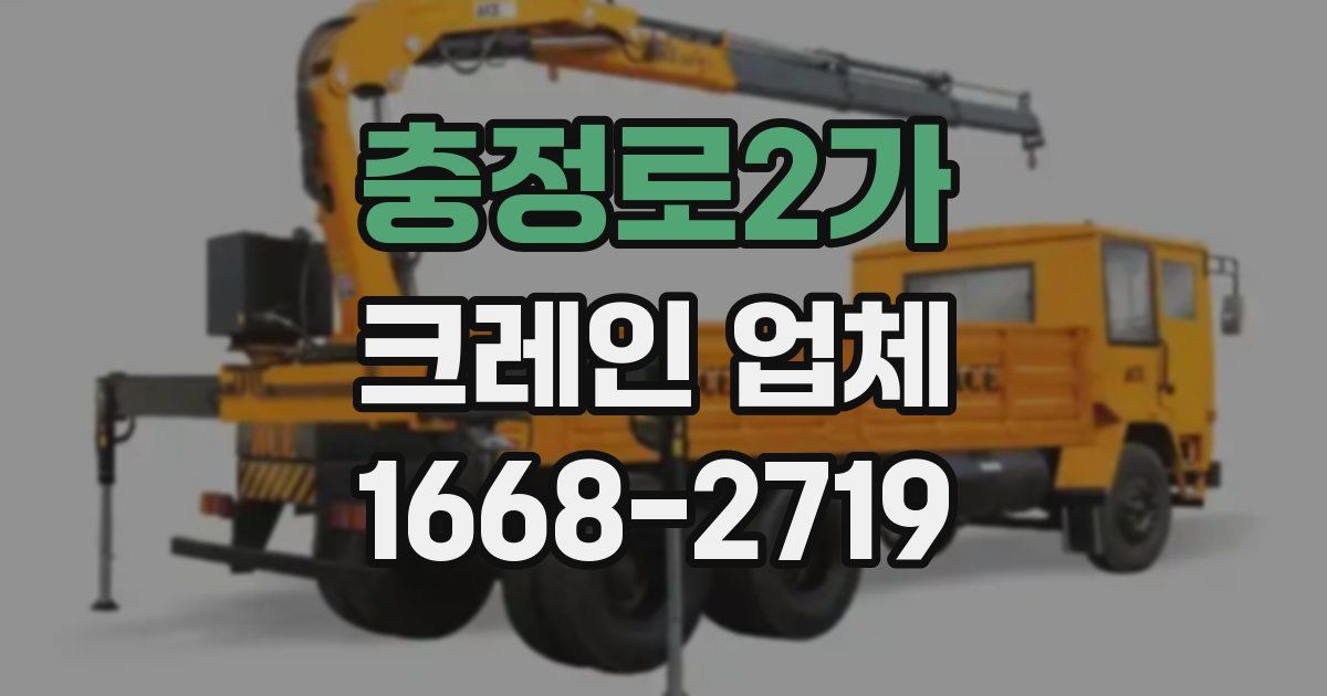 충정로2가 크레인 업체