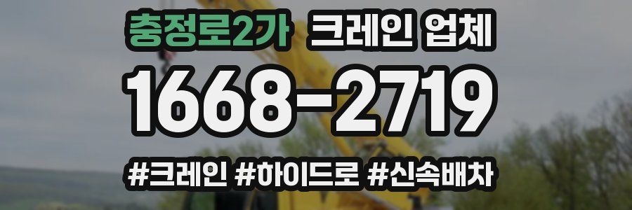 충정로2가 크레인 업체