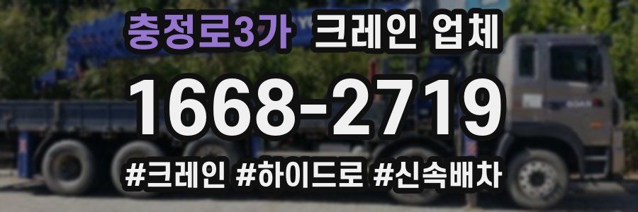 충정로3가 크레인 업체