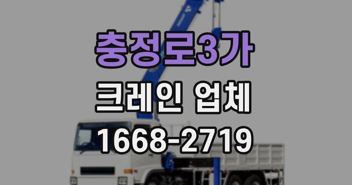 충정로3가 크레인 업체