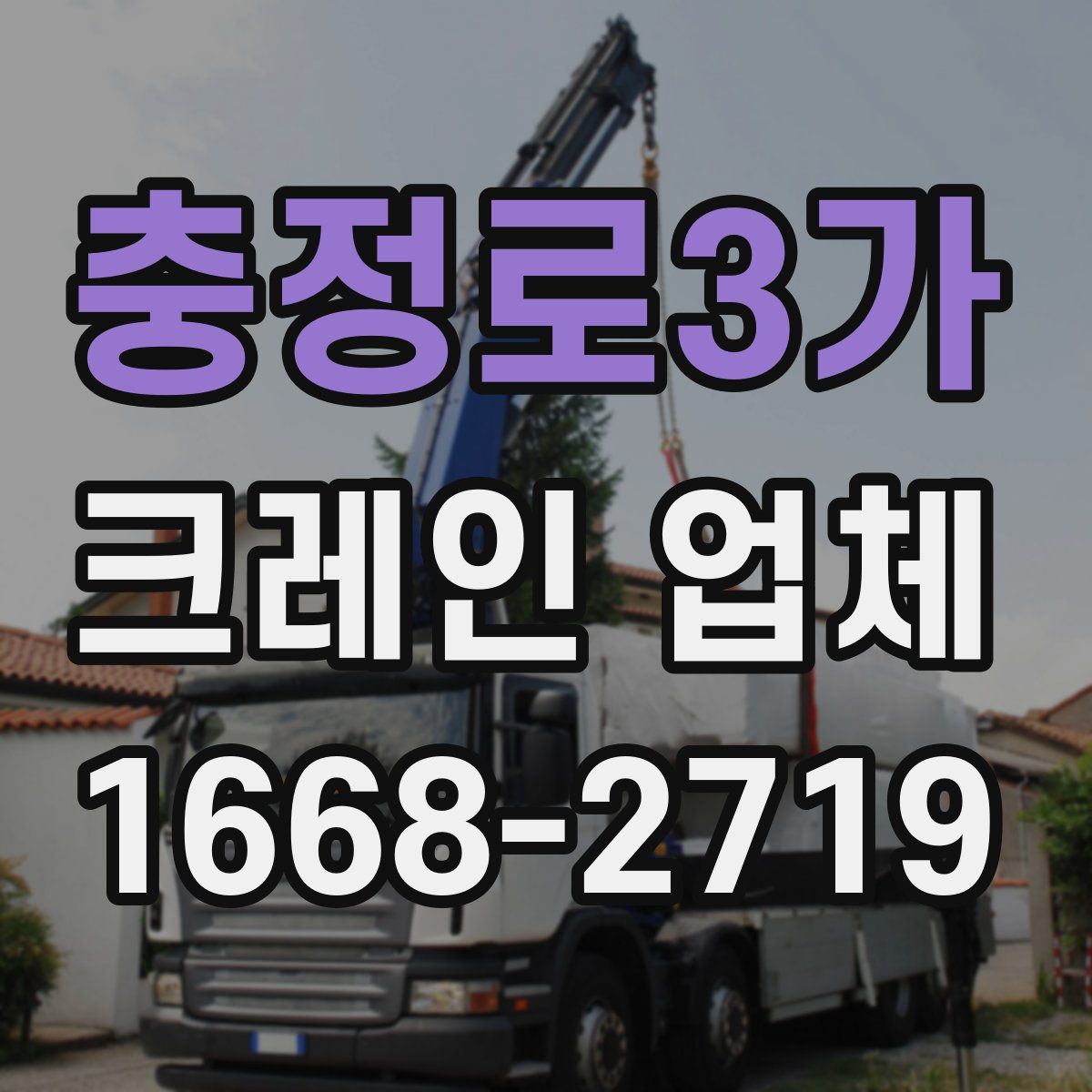 충정로3가 크레인 업체