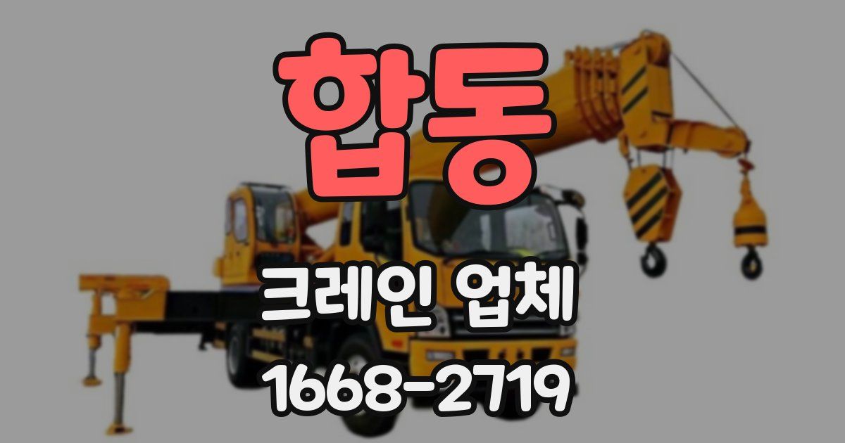 합동 크레인 업체