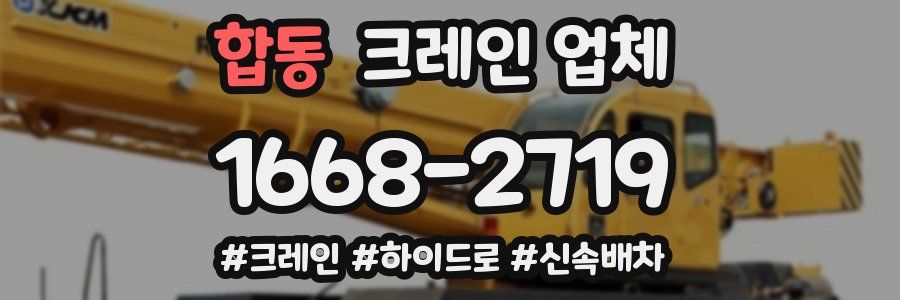 합동 크레인 업체