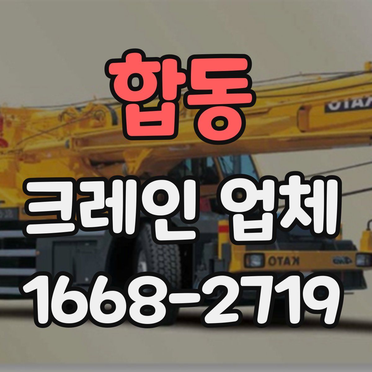 합동 크레인 업체