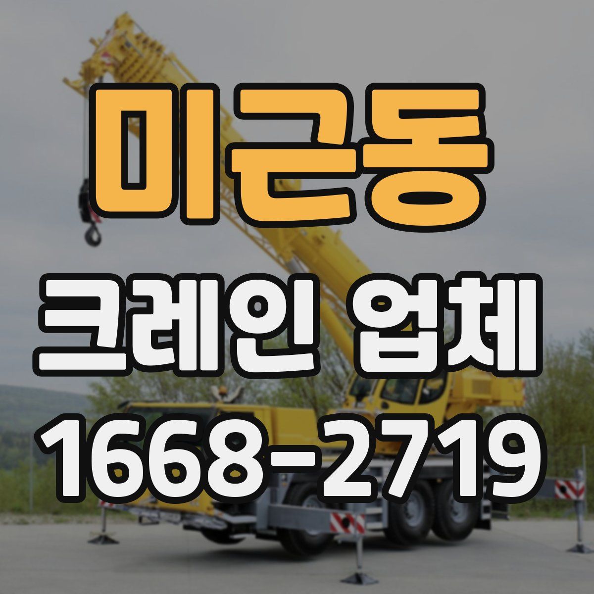 미근동 크레인 업체