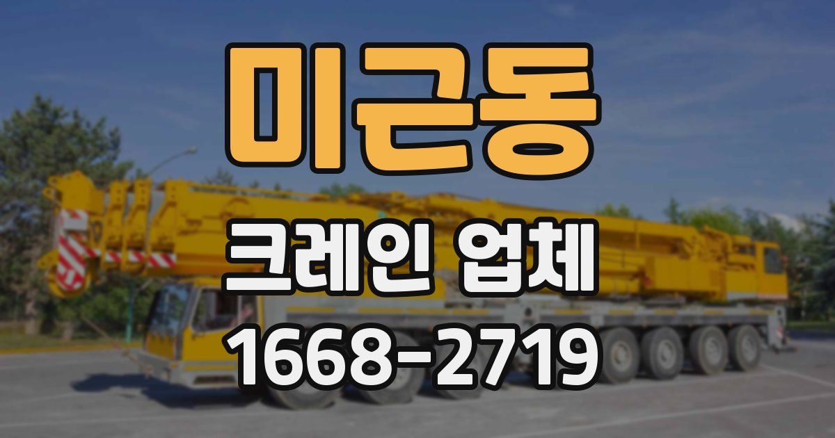 미근동 크레인 업체