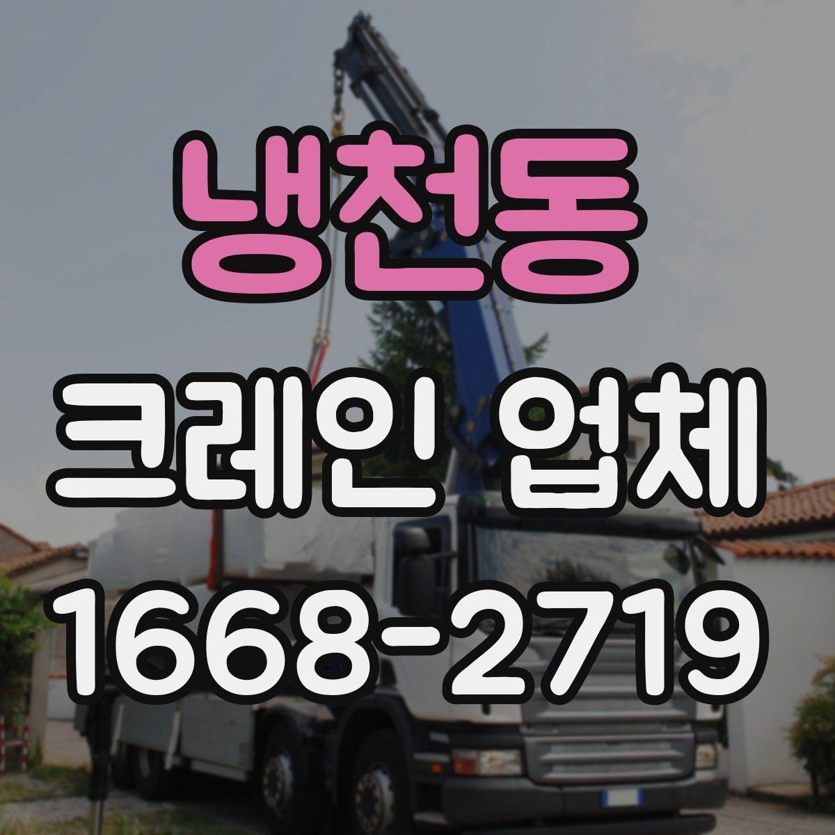 냉천동 크레인 업체 견적을 받을 때 체크할 항목