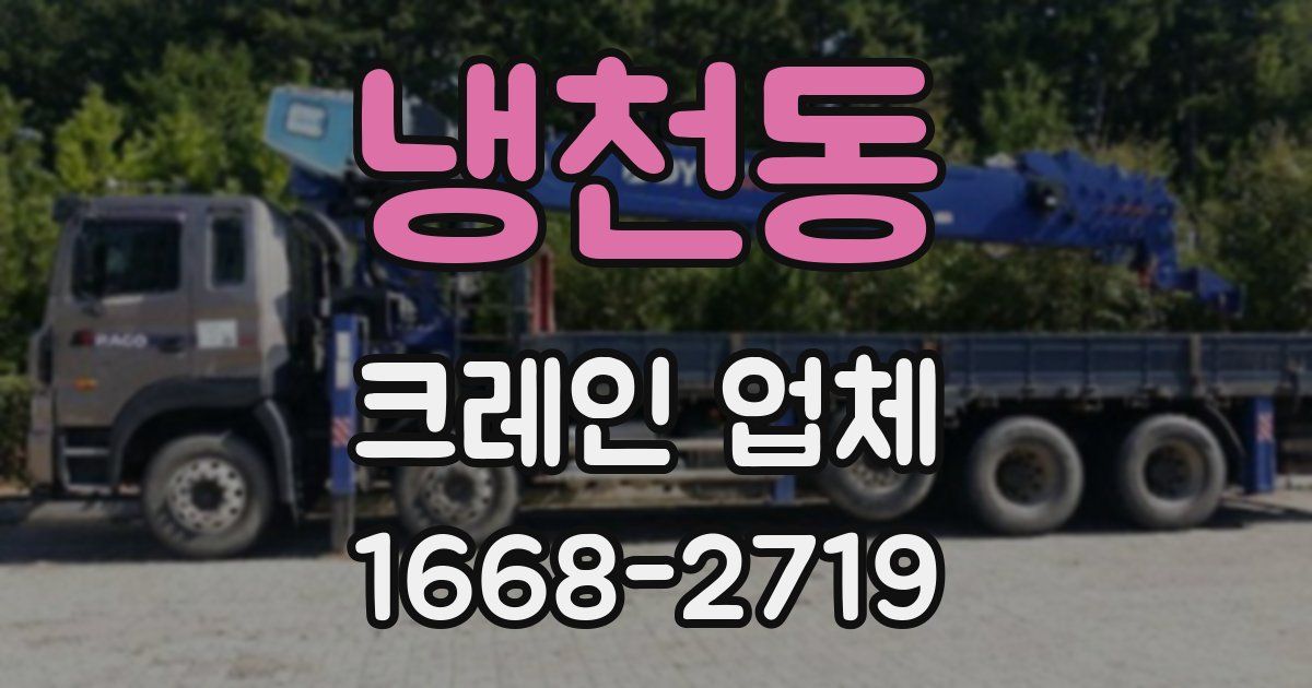 냉천동 크레인 업체