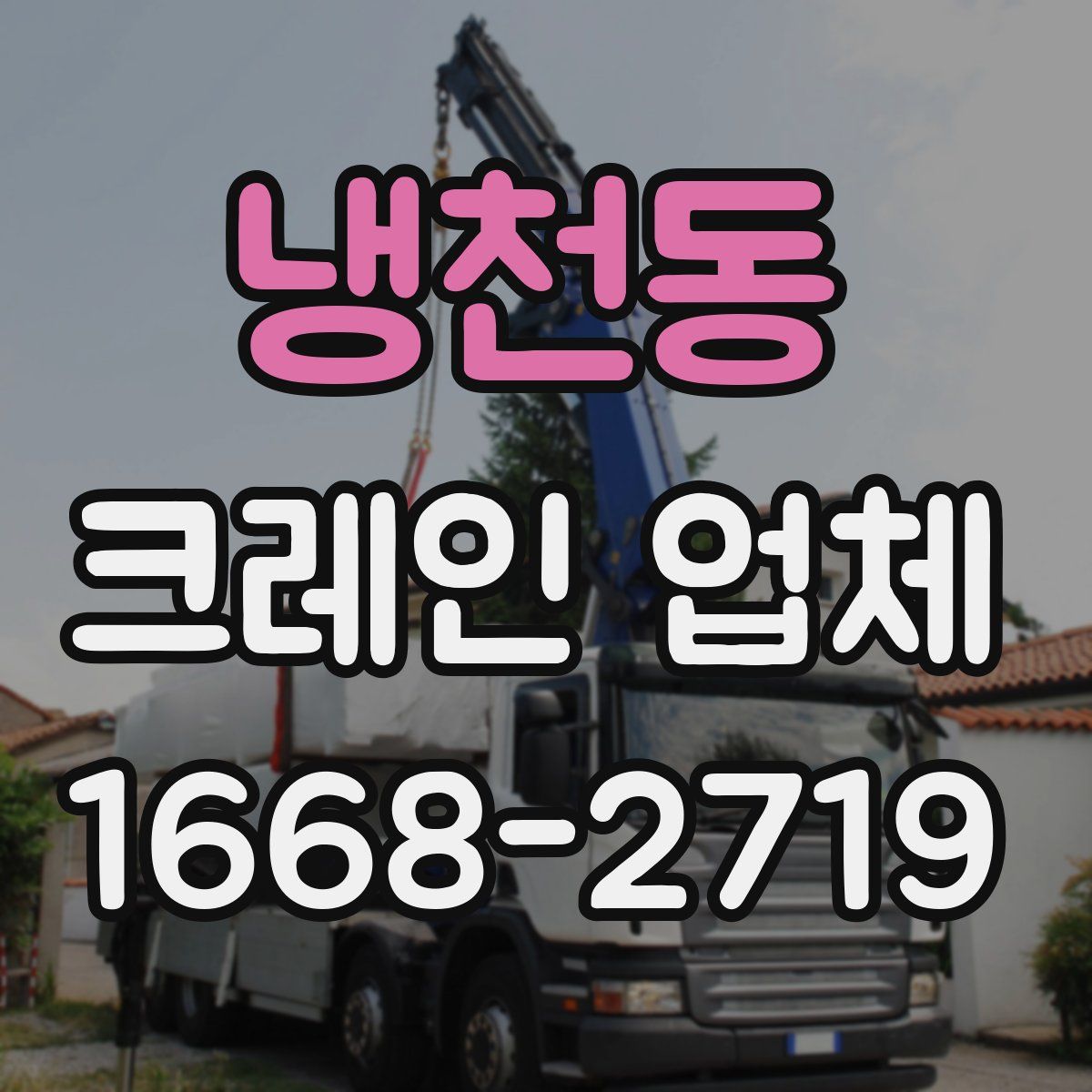 냉천동 크레인 업체