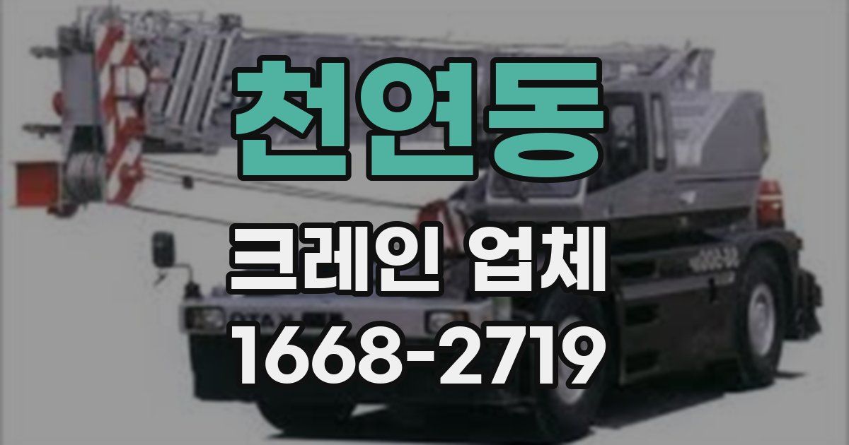 천연동 크레인 업체
