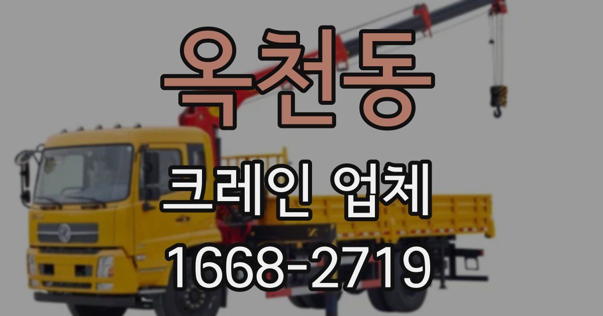 옥천동 크레인 업체