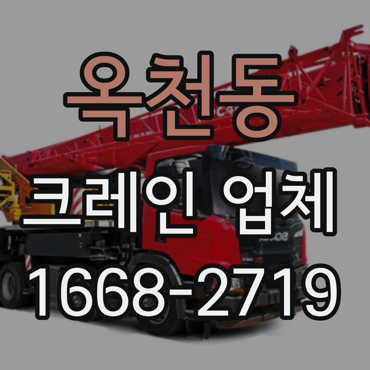 옥천동 크레인 업체