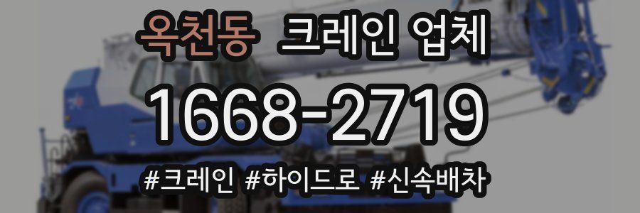 옥천동 크레인 업체