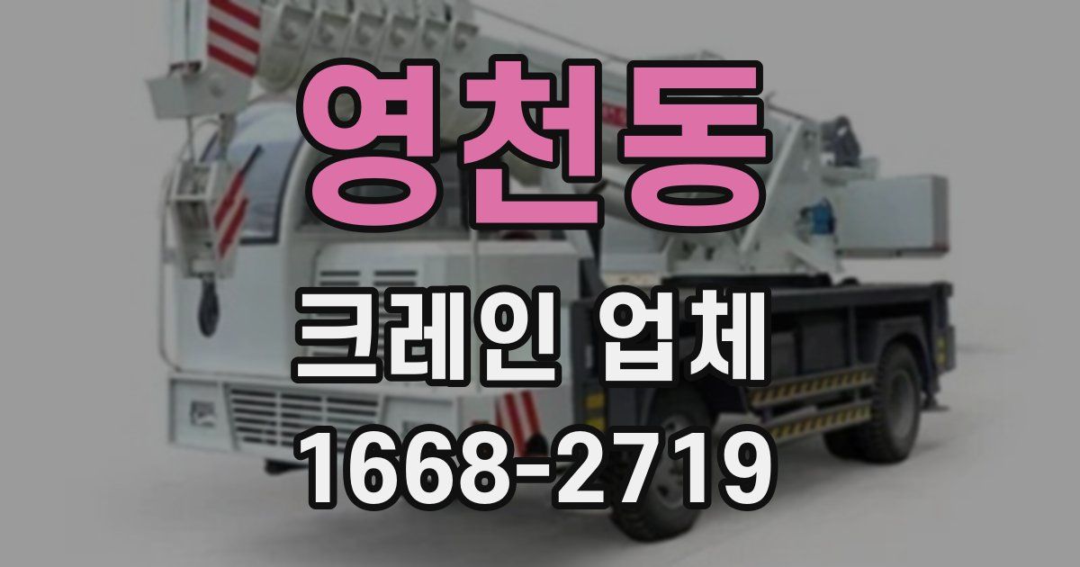 영천동 크레인 업체