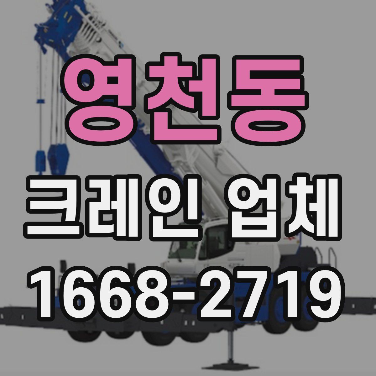 영천동 크레인 업체