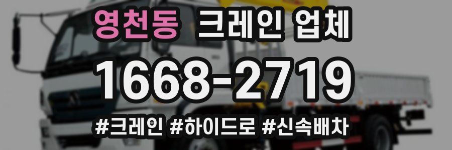 영천동 크레인 업체