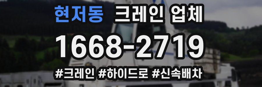 현저동 크레인 업체
