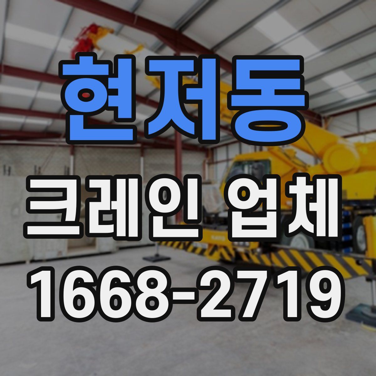 현저동 크레인 업체