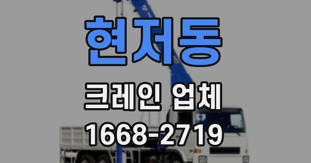 현저동 크레인 업체
