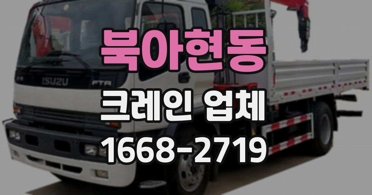 북아현동 크레인 업체