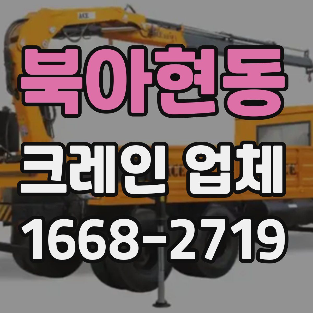 북아현동 크레인 업체