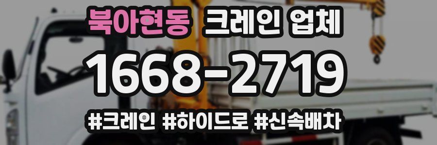 북아현동 크레인 업체
