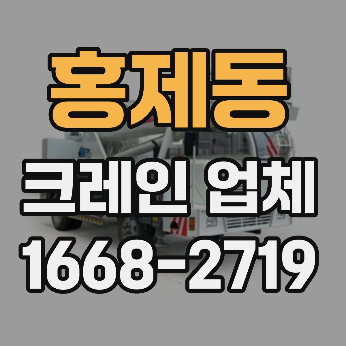 홍제동 크레인 업체