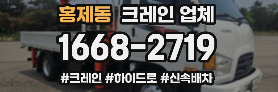 홍제동 크레인 업체