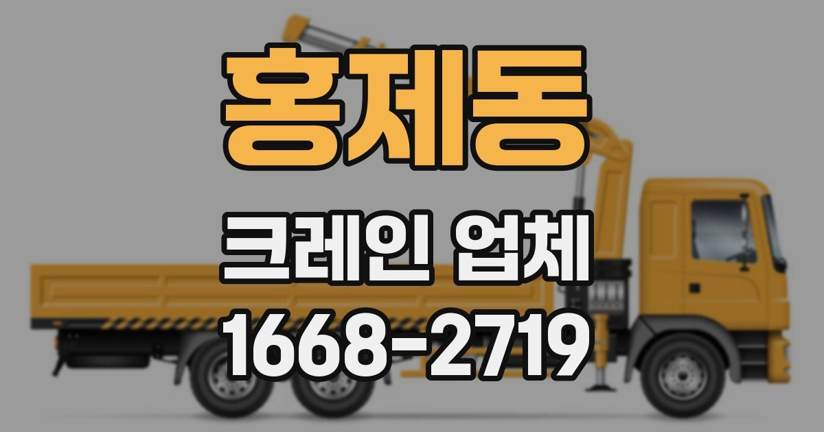 홍제동 크레인 업체