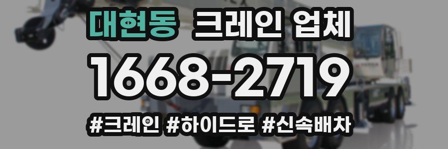 대현동 크레인 업체