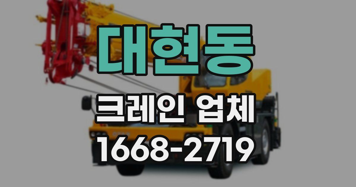 대현동 크레인 업체