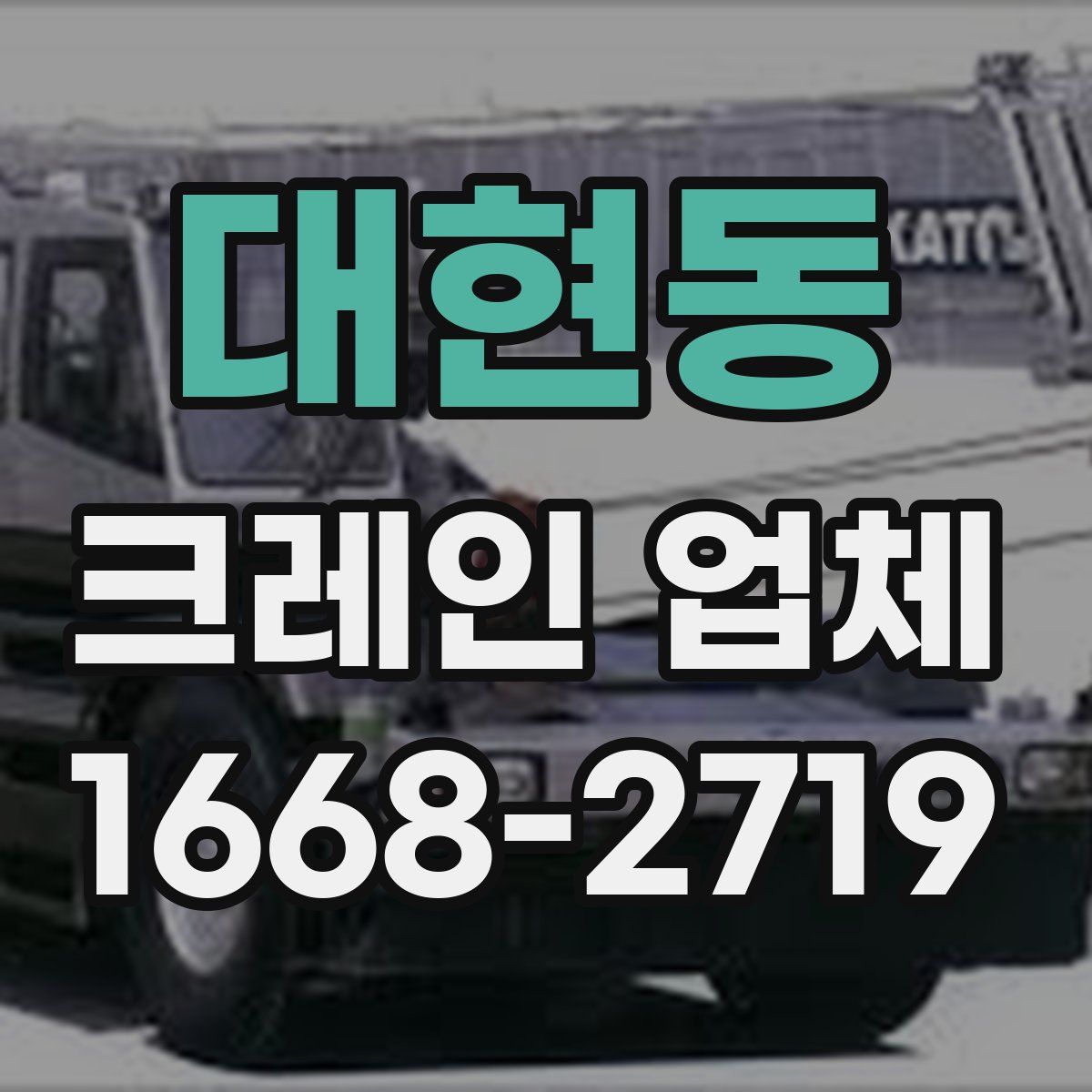 대현동 크레인 업체