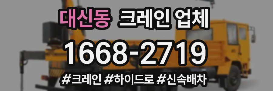 대신동 크레인 업체