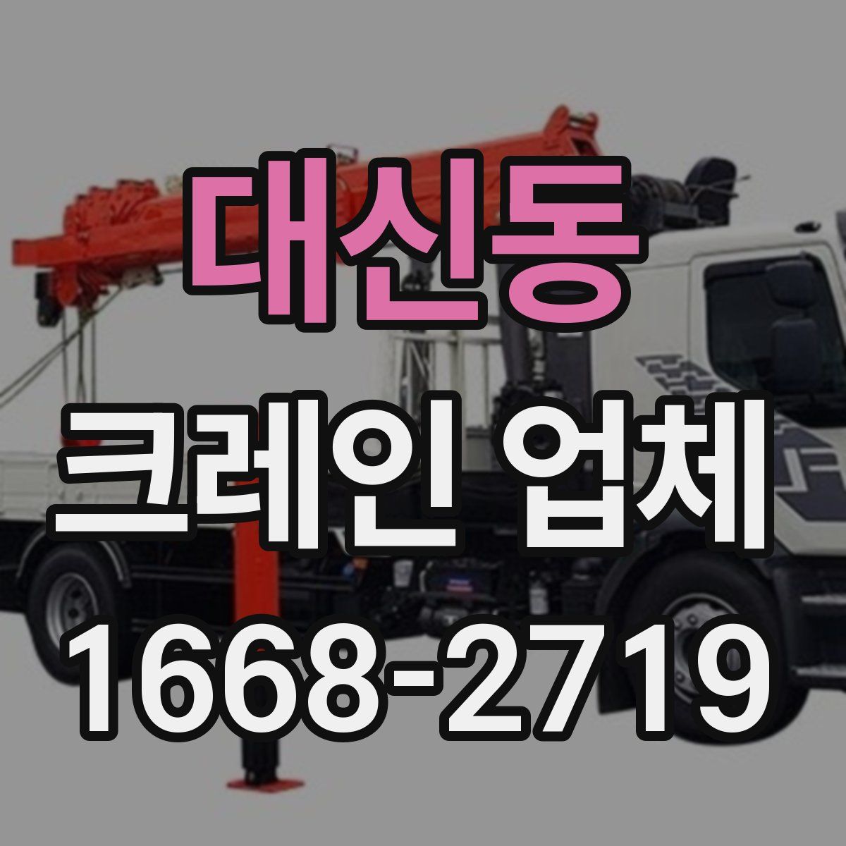 대신동 크레인 업체